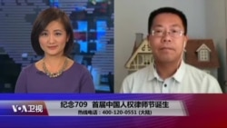 时事大家谈:纪念709,推动首届中国人权律师节 时事大家谈:纪念709,推动首届中国人权律师节