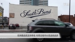 非洲裔选民支持率低 布蒂吉格市长竞选挑战多 非洲裔选民支持率低 布蒂吉格市长竞选挑战多