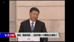 焦点对话:宣示“我将无我”,习近平是一个理想主义者吗? 焦点对话:宣示“我将无我”,习近平是一个理想主义者吗?