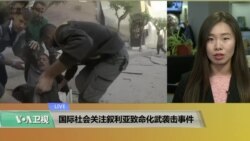 VOA连线(海伦):国际社会关注叙利亚致命化武袭击事件 VOA连线(海伦):国际社会关注叙利亚致命化武袭击事件