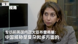 前英国内政大臣布雷弗曼:中国威胁是复杂而多面的 前英国内政大臣布雷弗曼:中国威胁是复杂而多面的