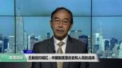 VOA连线(方冰):王毅纽约唱红:中国制度是历史和人民的选择 VOA连线(方冰):王毅纽约唱红:中国制度是历史和人民的选择