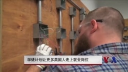 学徒计划让更多美国人走上就业岗位 学徒计划让更多美国人走上就业岗位