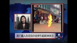 VOA连线:流亡藏人在尼泊尔自焚引起欧洲关注 VOA连线:流亡藏人在尼泊尔自焚引起欧洲关注