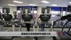 健身新方式有助新年减肥计划 健身新方式有助新年减肥计划