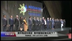 时事大家谈:美中角逐东南亚,南中国海较量见高下? 时事大家谈:美中角逐东南亚,南中国海较量见高下?