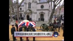 世界各国政要名流周三参加撒切尔夫人葬礼 世界各国政要名流周三参加撒切尔夫人葬礼