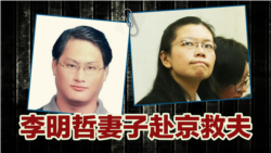 海峡论谈:李明哲妻將赴北京救夫 海峡论谈:李明哲妻將赴北京救夫