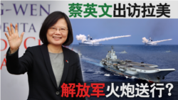 海峡论谈:蔡英文出访拉美 解放军火炮送行? 海峡论谈:蔡英文出访拉美 解放军火炮送行?