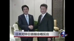 VOA连线:日本对中日首脑会晤反应 VOA连线:日本对中日首脑会晤反应