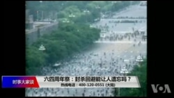 时事大家谈:六四周年祭:封杀回避能让人遗忘吗? 时事大家谈:六四周年祭:封杀回避能让人遗忘吗?