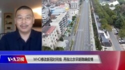 时事大家谈:WHO修改新冠时间线,再指北京早期隐瞒疫情 时事大家谈:WHO修改新冠时间线,再指北京早期隐瞒疫情