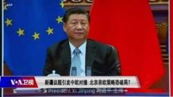 时事大家谈:新疆议题引发中欧对撞,北京亲欧策略恐破局? 时事大家谈:新疆议题引发中欧对撞,北京亲欧策略恐破局?