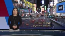 ကပ်ရောဂါ ပိတ်ဆို့မှုနဲ့ နယူးယောက် အခြေအနေ ကပ်ရောဂါ ပိတ်ဆို့မှုနဲ့ နယူးယောက် အခြေအနေ