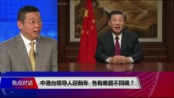焦点对话:中港台领导人迎新年,各有难题不同调? 焦点对话:中港台领导人迎新年,各有难题不同调?