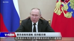 时事大家谈:普京疯狂偏执 前克格勃谍王灾难性失算? 时事大家谈:普京疯狂偏执 前克格勃谍王灾难性失算?