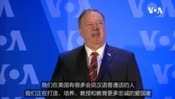 美国国务卿蓬佩奥在美国之音讲话 (完整视频) 美国国务卿蓬佩奥在美国之音讲话 (完整视频)