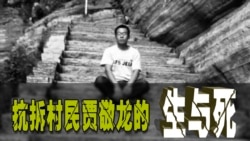 时事大家谈: 抗拆村民贾敬龙的生与死 时事大家谈: 抗拆村民贾敬龙的生与死