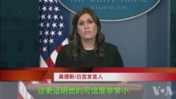 白宫发言人桑德斯批评班农缺乏可信度 白宫发言人桑德斯批评班农缺乏可信度