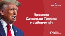 Промова Дональда Трампа у виборчу ніч. Відео Промова Дональда Трампа у виборчу ніч. Відео