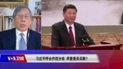 时事大家谈:习近平呼合作控分歧 拜登是否买账? 时事大家谈:习近平呼合作控分歧 拜登是否买账?