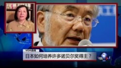 VOA连线: 日本如何培养许多诺贝尔奖得主? VOA连线: 日本如何培养许多诺贝尔奖得主?
