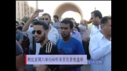 利比亚周六举行60年来首次多党选举 利比亚周六举行60年来首次多党选举