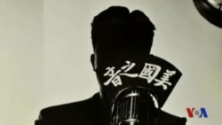 解密时刻:偷听“敌台”美国之音 解密时刻:偷听“敌台”美国之音