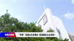 时事大家谈:“苹果”恐退出历史舞台,香港媒体从此消音? 时事大家谈:“苹果”恐退出历史舞台,香港媒体从此消音?