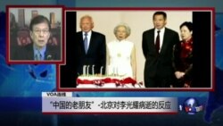 VOA连线:“中国的老朋友”-北京对李光耀病逝的反应 VOA连线:“中国的老朋友”-北京对李光耀病逝的反应