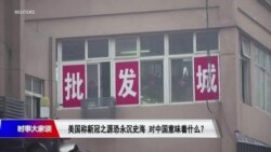 时事大家谈: 美国称新冠之源恐永沉史海 对中国意味着什么? 时事大家谈: 美国称新冠之源恐永沉史海 对中国意味着什么?