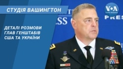 Студія Вашингтон. Деталі розмови глав генштабів США та України Студія Вашингтон. Деталі розмови глав генштабів США та України