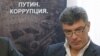 Убивство Нємцова порушило обіцянку Путіна не чіпати людей Єльцина 