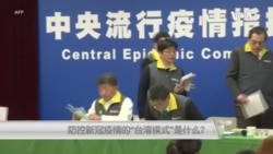 防控新冠疫情的“台湾模式”是什么? 防控新冠疫情的“台湾模式”是什么?