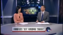 中国媒体看世界:中媒看乌克兰“变天”和各国网络“顶层设计”