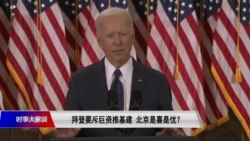 时事大家谈:拜登要斥巨资推基建,北京是喜是忧? 时事大家谈:拜登要斥巨资推基建,北京是喜是忧?