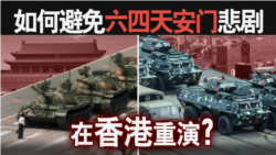 海峡论谈:如何避免六四天安门悲剧在香港重演? 海峡论谈:如何避免六四天安门悲剧在香港重演?