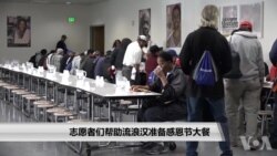 志愿者们帮助无家可归者准备感恩节大餐 志愿者们帮助无家可归者准备感恩节大餐