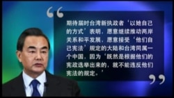 时事大家谈:两会画红线,蔡英文与习近平如何跨海博弈? 时事大家谈:两会画红线,蔡英文与习近平如何跨海博弈?