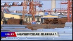 时事大家谈:80、90后任千亿国企高管,国企黑幕知多少? 时事大家谈:80、90后任千亿国企高管,国企黑幕知多少?