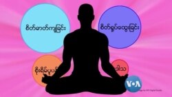 စိတ်ခွန်အားအတွက် တရားထိုင်ပါ စိတ်ခွန်အားအတွက် တရားထိုင်ပါ