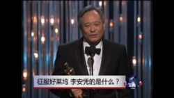 焦点对话:征服好莱坞,李安凭的是什么? 焦点对话:征服好莱坞,李安凭的是什么?