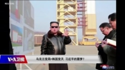 海峡论谈:乌克兰变局+韩国变天 习近平的噩梦? 海峡论谈:乌克兰变局+韩国变天 习近平的噩梦?