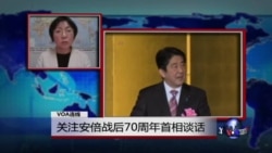 VOA连线:关注安倍战后70周年首相谈话 VOA连线:关注安倍战后70周年首相谈话