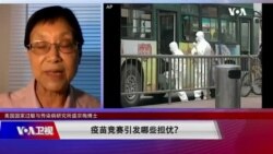 时事大家谈:疫苗竞赛引发哪些担忧? 时事大家谈:疫苗竞赛引发哪些担忧?