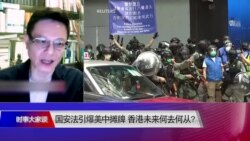 时事大家谈: 国安法引爆美中摊牌 香港未来何去何从? 时事大家谈: 国安法引爆美中摊牌 香港未来何去何从?