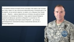 Спільна протидія Кремлю через економічні і дипломатичні важелі - найкращий спосіб стримати агресію Путіна, - генерал Бен Годжес. Відео Спільна протидія Кремлю через економічні і дипломатичні важелі - найкращий спосіб стримати агресію Путіна, - генерал Бен Годжес. Відео