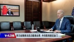 海峡论谈:拜习会聚焦乌克兰瞄准台湾 中共航母驶近金门 海峡论谈:拜习会聚焦乌克兰瞄准台湾 中共航母驶近金门