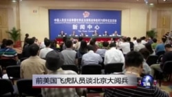 前美国飞虎队员谈北京大阅兵 前美国飞虎队员谈北京大阅兵