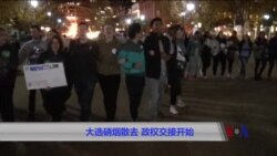 大选硝烟散去 权力交接开始 大选硝烟散去 权力交接开始